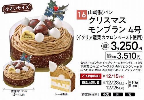 kinuya / 山崎製パン クリスマス モンブラン 4号